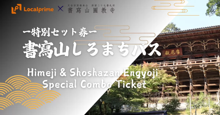 [姬路市] 想要同时享受姬路城和书写山圆教寺的人必去的地方！