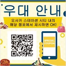 아름답고 빠른 오사카 스테이션 시티가 당신의 여행 꿈을 이루어 드립니다.
