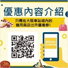 美麗又快捷。大阪車站城將滿足您的旅行願望。