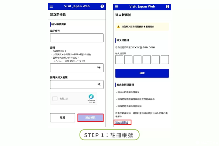 Visit Japan Web 填寫步驟 1：註冊帳號