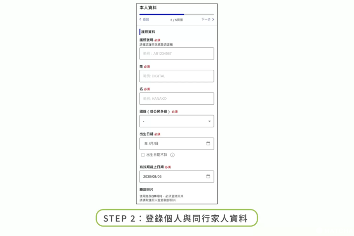 Visit Japan Web 填寫步驟 2：登錄個人與同行家人資料