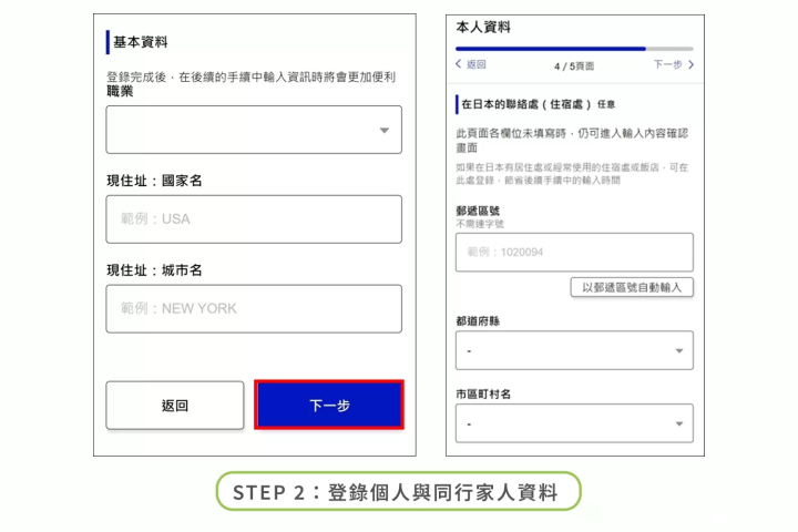 Visit Japan Web 填寫步驟 2：登錄個人與同行家人資料