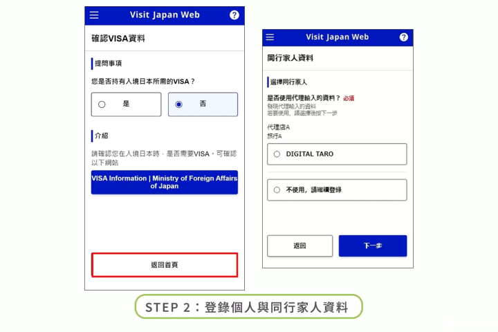 Visit Japan Web 填寫步驟 2：登錄個人與同行家人資料