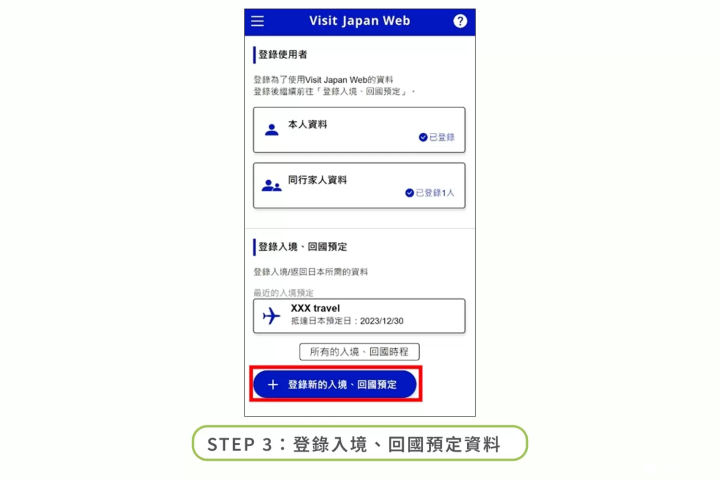 Visit Japan Web 填寫步驟 2：登錄個人與同行家人資料