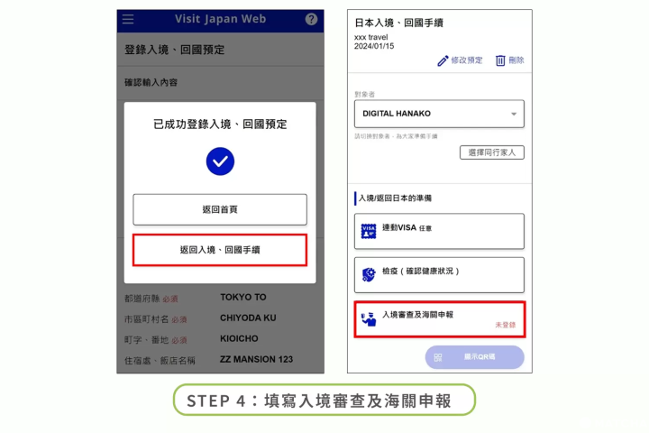Visit Japan Web 填寫步驟 4：填寫入境審查及海關申報