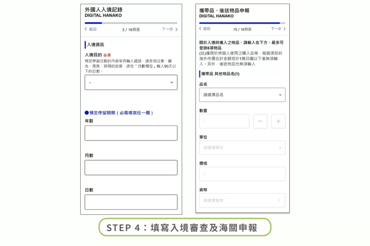 填寫步驟 4：填寫入境審查及海關申報