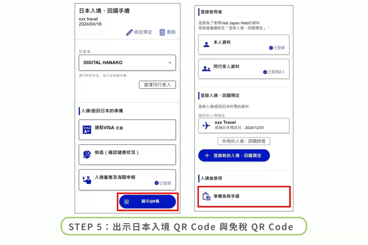 Visit Japan Web 填寫步驟 5：出示日本入境 QR Code 與免稅 QR Code