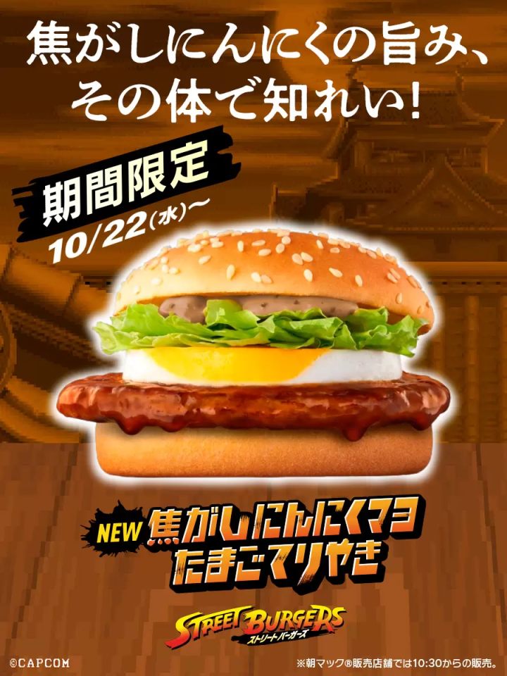 快打旋風×日本麥當勞限時聯名「Street Burgers」10/22 開賣！