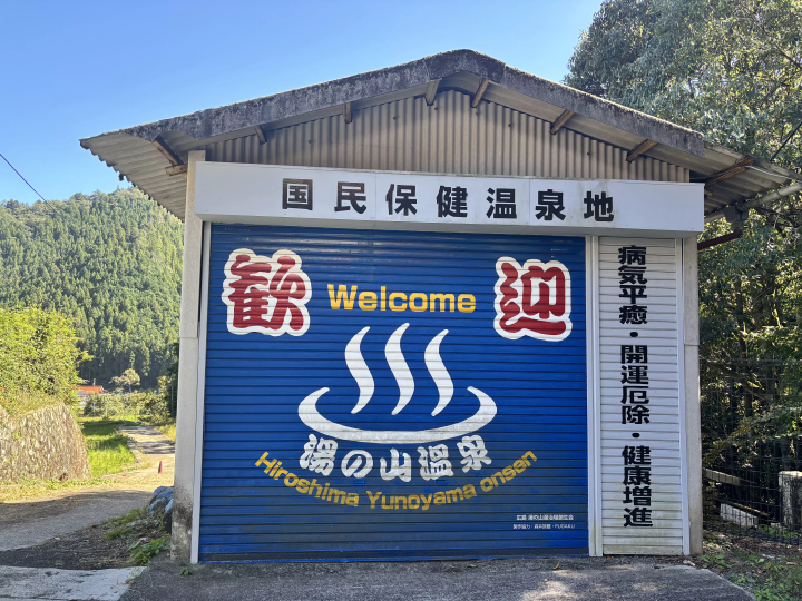 [Hiroshima] A Hidden Onsen Retreat 1 Hour from the City: Discover the Nostalgic "Yuki & Yunoyama" Hot Spring Village