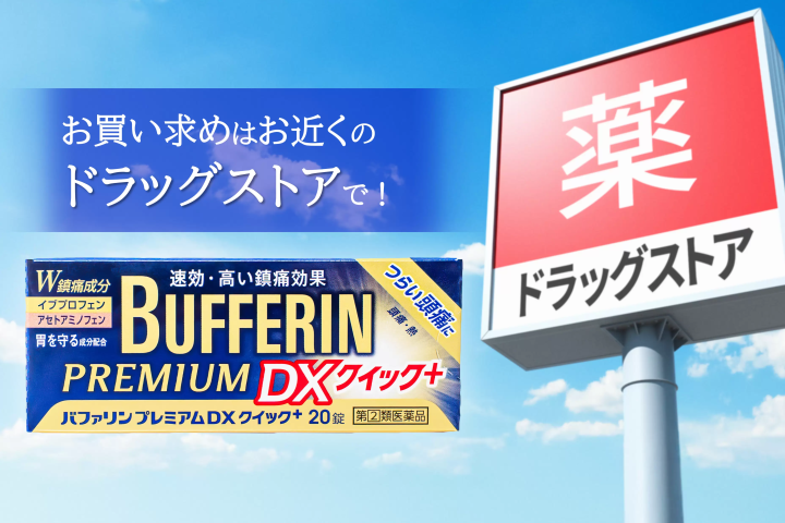 バファリンプレミアムDXクイック＋
