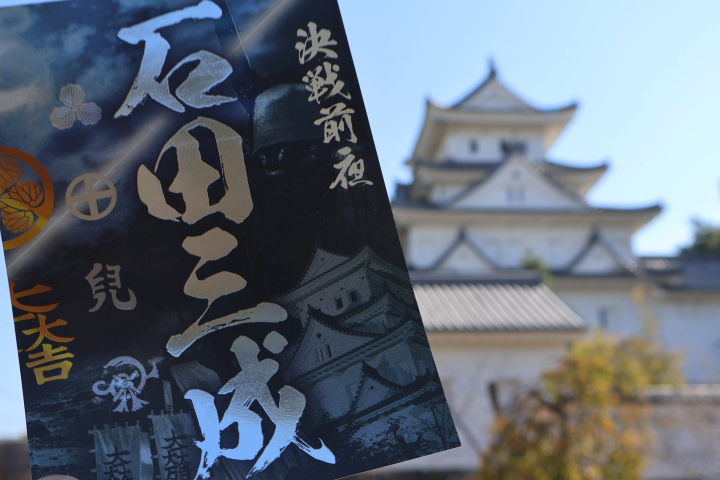 [기후현 오가키시] 완벽한 기념품. 도쿠가와 이에야스와 이시다 미쓰나리의 '군관장 도장'과 성 관련 상품을 소개합니다.