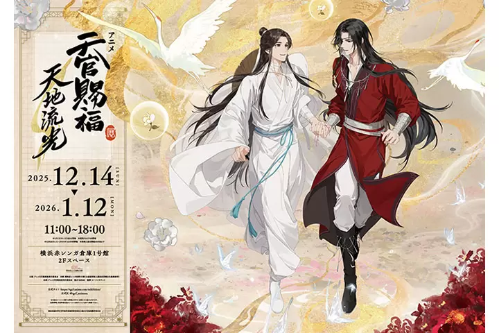 アニメ天官賜福展 -天地流光-