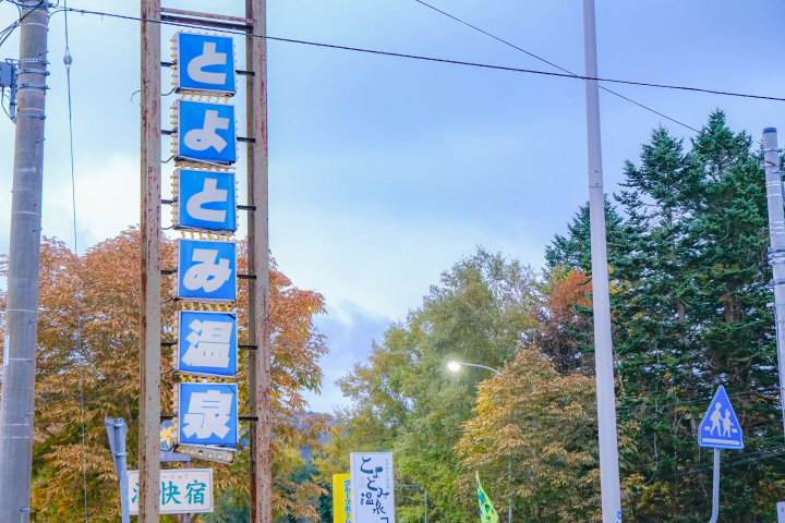 최북단 온천향! 홋카이도 도요토미초에서 즐기는 최고의 '오일 목욕' 체험. 추천 명소 & 숙소 소개