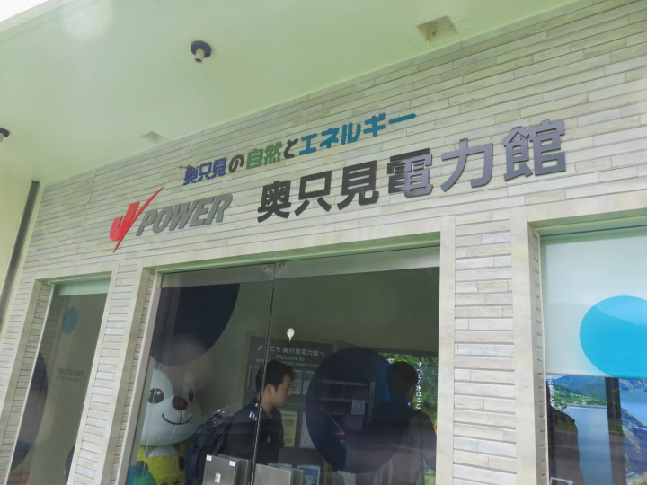 일본 최대의 발전량을 자랑하는 뒤쪽에 로 떠나보세요!