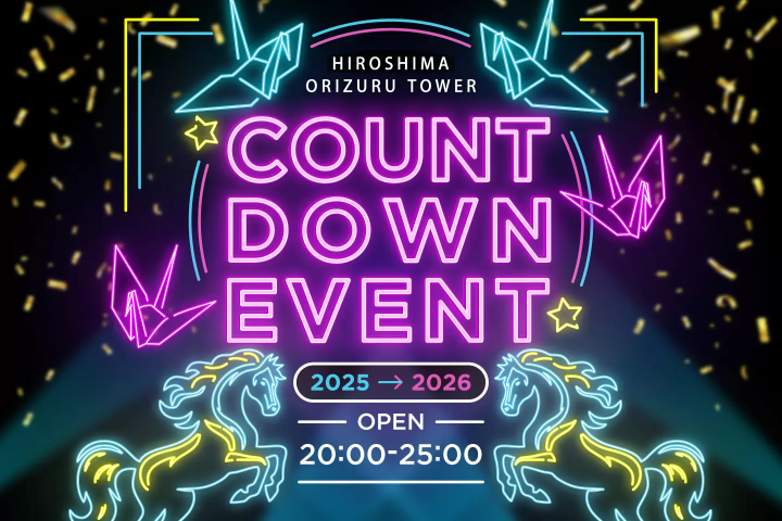 おりづるタワー2025-2026 COUNTDOWN EVENT 開催！！