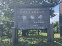 [To the Southernmost Scenic Spot in Shikoku] A once-in-a-lifetime experience is here