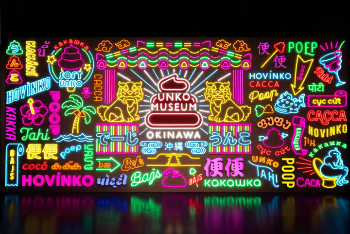 うんこミュージアム OKINAWA