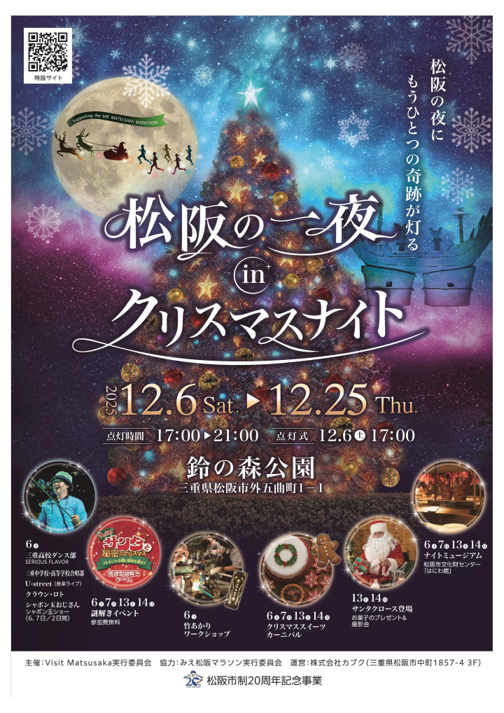 [2025] Winter illuminations in Matsusaka City , Mie Prefecture ! A One Night in Matsusaka on Christmas Night