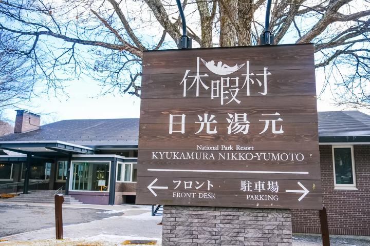 [도치기] 설경 속 오쿠닛코 힐링 온천 여행: 일본 4대 유황 온천 당일치기 & 숙박 완전 정복