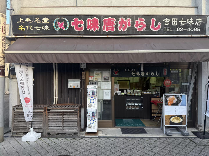 A popular souvenir from Tomioka! Shichimi, a seasoning from a long-established shop loved for over 100 years