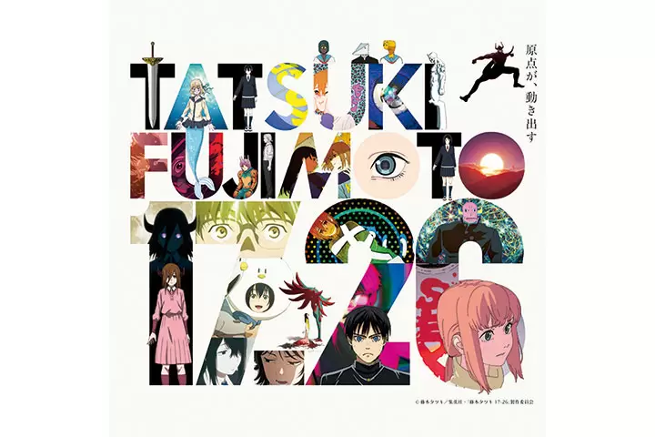 애니메이션 'Tatsuki Fujimoto 17-26'전