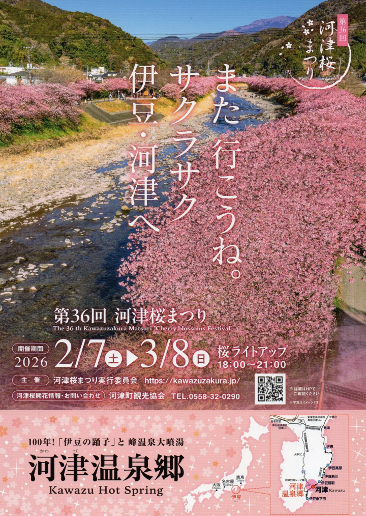 2026年河津櫻祭舉辦日期