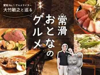 【名鉄名古屋駅から電車で30分】愛知No.1グルメライターと巡る、常滑大人グルメ