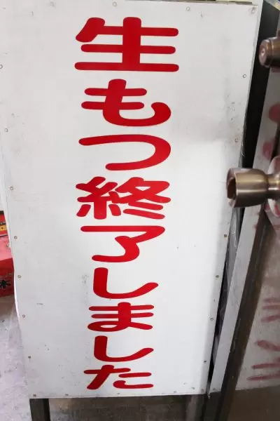 來到魚沼必吃の當地美食「烤內臟」！