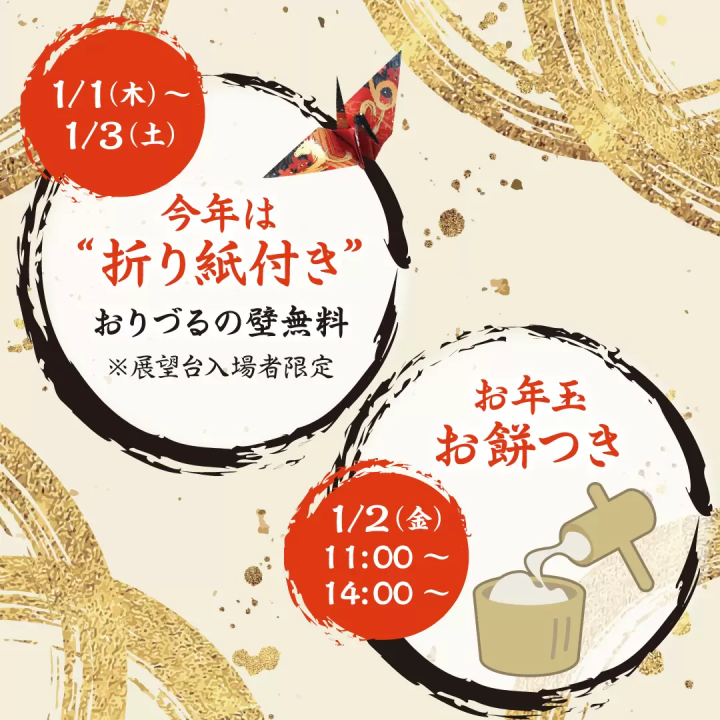 There are lots of events planned for the New Year of 2026! HIROSHIMA ORIZURU TOWER Business Hours Information