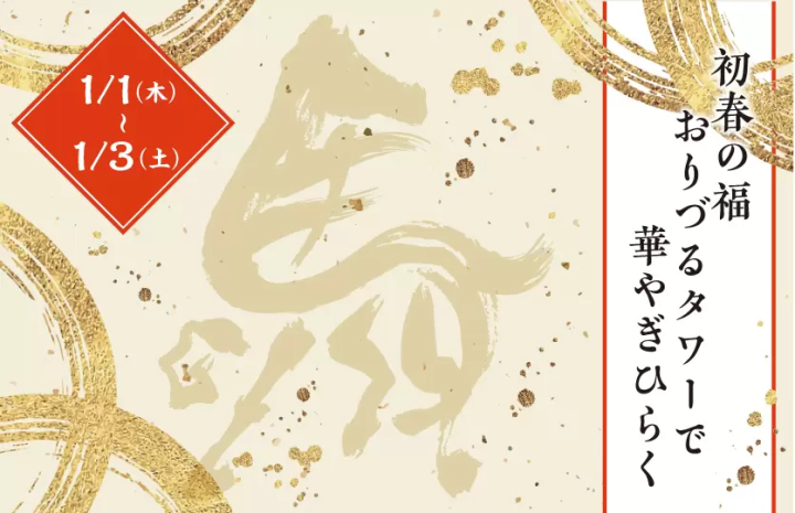 年始はイベントが盛りだくさん！おりづるタワー営業情報