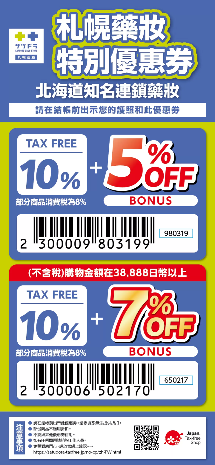 2026年札幌藥妝優惠券