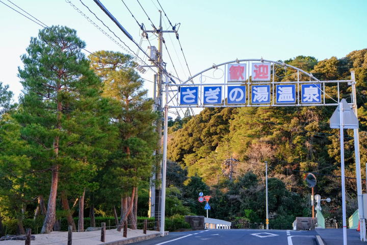 塩化物泉の“塩のベール”に包まれる美肌湯「さぎの湯温泉」の日帰り＆宿泊ガイド