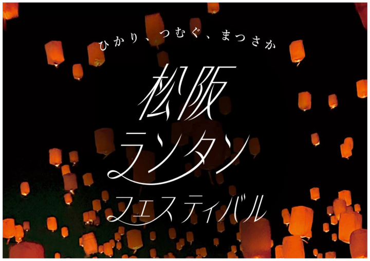 [2026]松阪灯笼节将举行，点亮冬夜的星空！