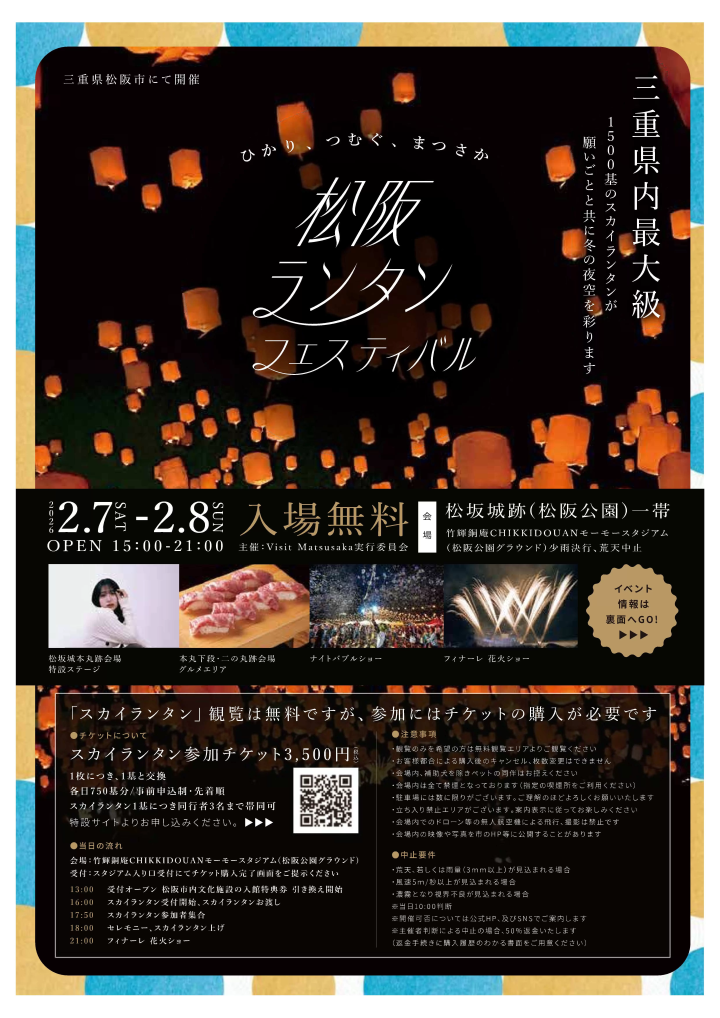 [2026]松阪灯笼节将举行，点亮冬夜的星空！