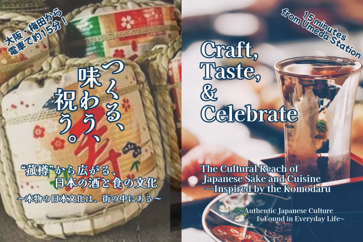 つくる、味わう、祝う。菰樽から広がる、日本の酒と食の文化　【菰樽作りと食体験】