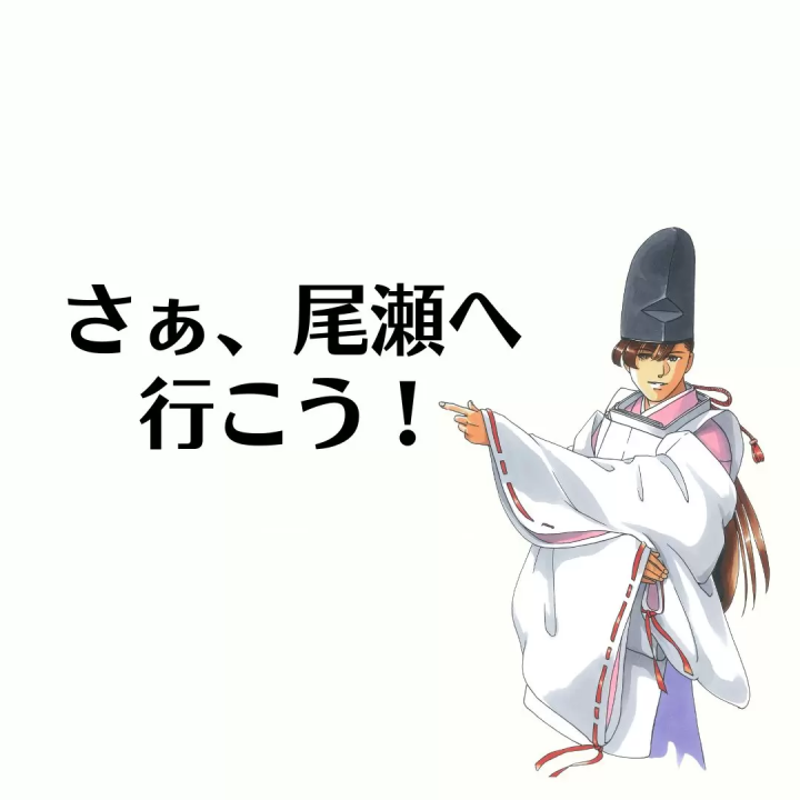 魚沼著名歷史人物尾瀨三郎 