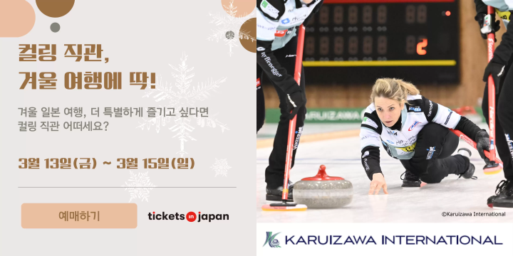 일본에서 즐기는 겨울 스포츠 가이드｜직접 체험부터 경기 관전까지