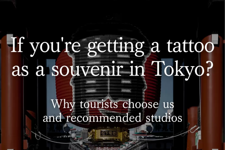 在東京哪裡可以刺青留作紀念？遊客為何選擇刺青以及推薦的刺青店