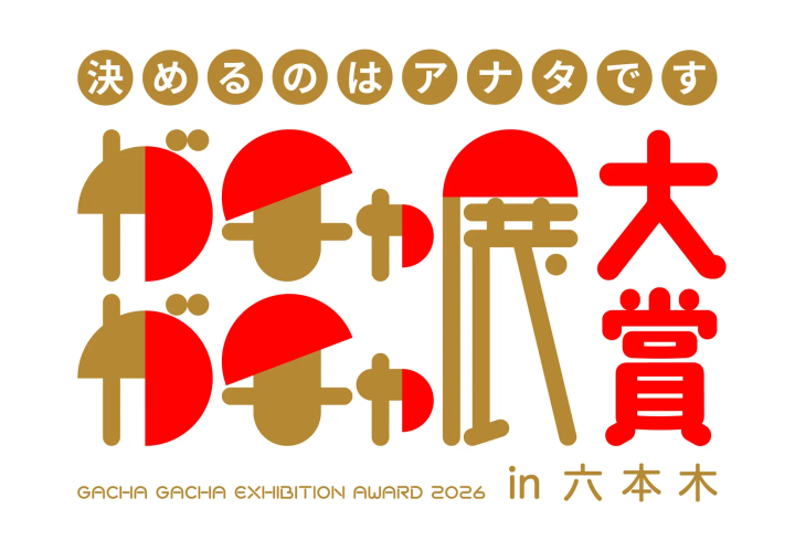 扭蛋迷必朝聖！2/6 起六本木博物館「2026 扭蛋展」200 台扭蛋機一次扭個夠