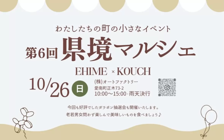 在縣界附近探索愛南的另一個小鎮。在「縣界市集」上，透過美食連結彼此。