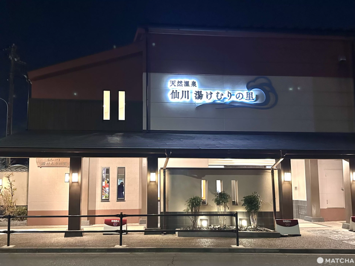 仙川溫泉 仙川 湯けむりの里