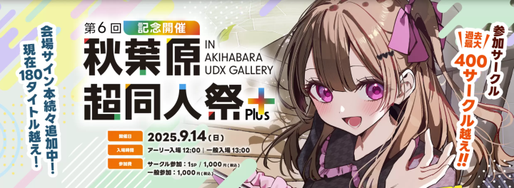 Akihabara Super Doujin Festival