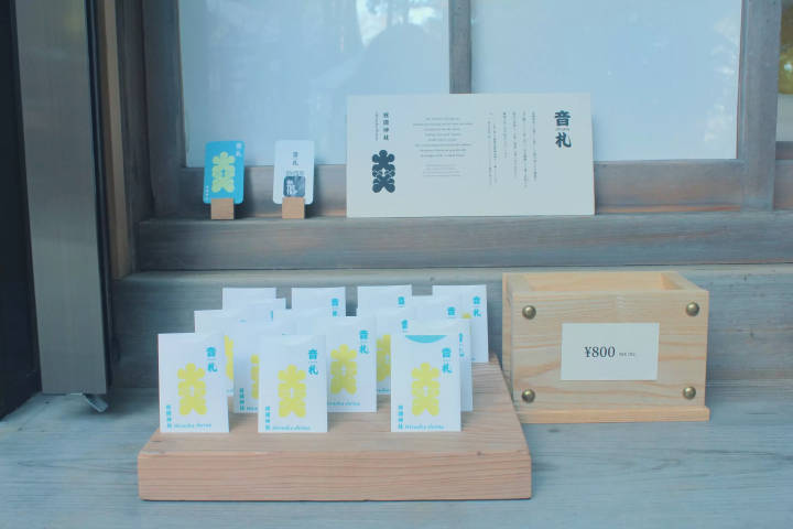 枚岡神社／音札​​ 