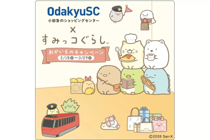 [오다큐 에이스] 스밋코구라시 캠페인에 대하여