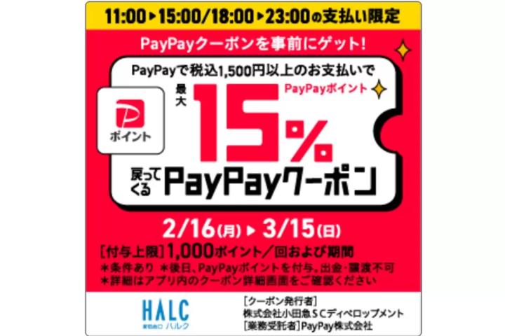 [Shinjuku Nishiguchi HALC] About the PayPay Campaign