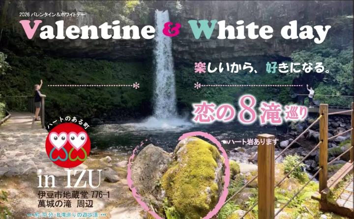 截止至3月31日！ 【靜岡/伊豆】伊豆「愛的八瀑布」巡迴演唱會
