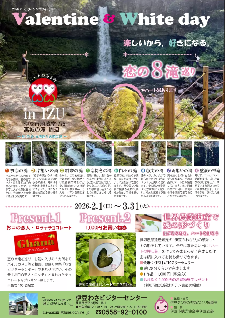 截止至3月31日！ 【靜岡/伊豆】伊豆「愛的八瀑布」巡迴演唱會