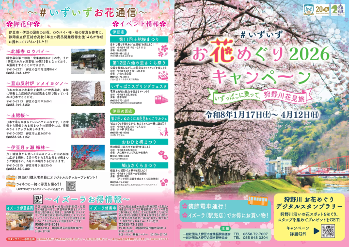 [靜岡/伊豆] #伊豆伊豆花展2026活動