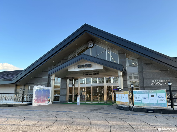 軽井沢駅
