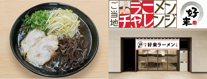 老舗ラーメン店「好来（はおらい）ラーメン」
